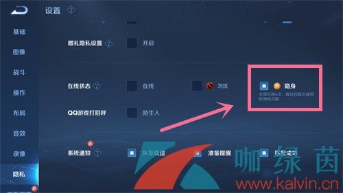 《王者荣耀》隐身状态设置方法