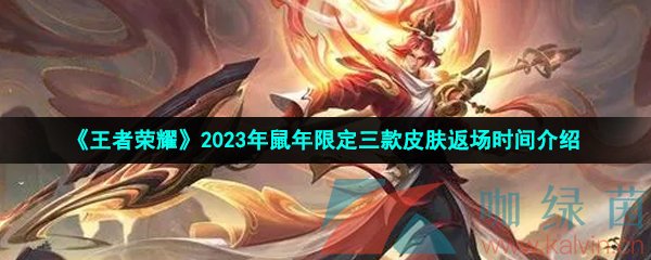 《王者荣耀》2023年鼠年限定二次返场皮肤上线时间