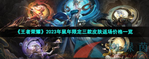 《王者荣耀》2023年鼠年限定二次返场皮肤价格