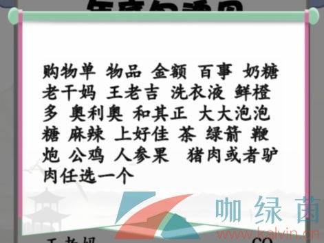 《汉字找茬王》搞笑年货购物单通关攻略