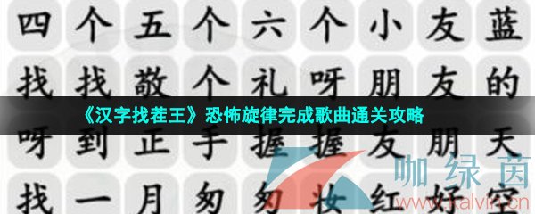 《汉字找茬王》恐怖旋律完成歌曲通关攻略