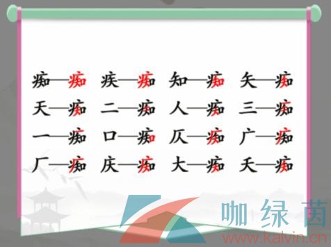 《汉字找茬王》痴找出16个常见字通关攻略