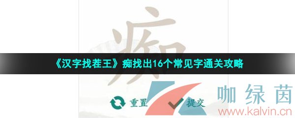 《汉字找茬王》痴找出16个常见字通关攻略