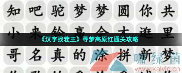 《汉字找茬王》寻梦高原红通关攻略