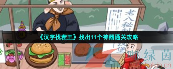 《汉字找茬王》找出11个神器通关攻略