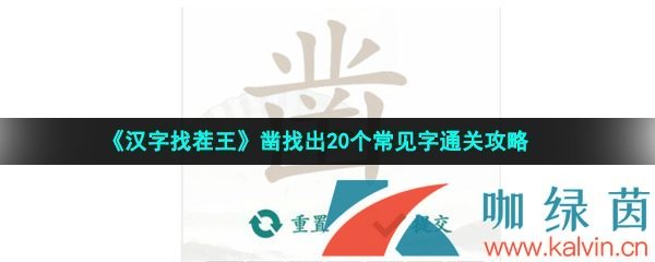 《汉字找茬王》凿找出20个常见字通关攻略