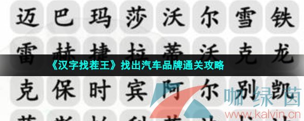 《汉字找茬王》找出汽车品牌通关攻略