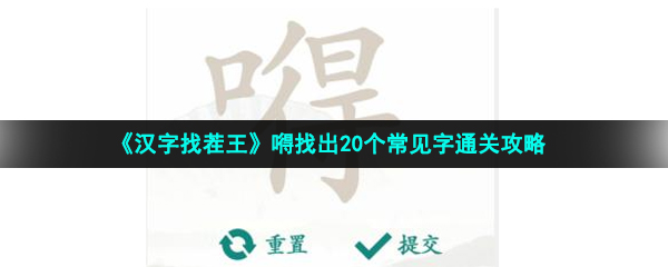 《汉字找茬王》嘚找出20个常见字通关攻略