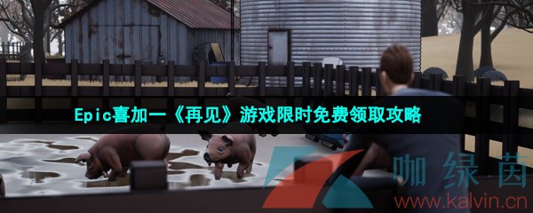 Epic喜加一《再见》游戏限时免费领取攻略