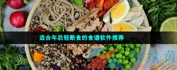 适合年后轻断食的食谱软件推荐