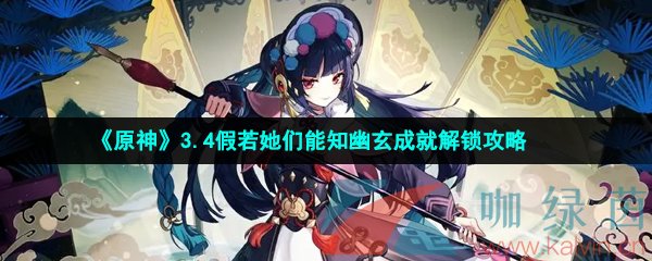 《原神》3.4假若她们能知幽玄成就解锁攻略