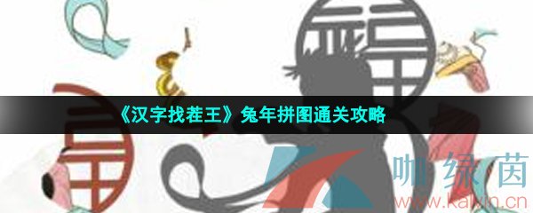 《汉字找茬王》兔年拼图通关攻略