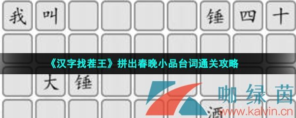 《汉字找茬王》拼出春晚小品台词通关攻略