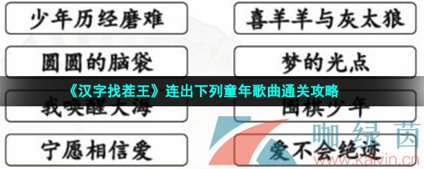 《汉字找茬王》连出下列童年歌曲通关攻略