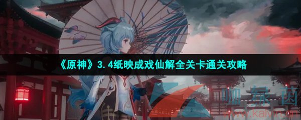 《原神》3.4纸映成戏仙解全关卡通关攻略