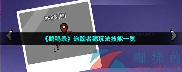 《鹅鸭杀》追踪者鹅玩法技能一览