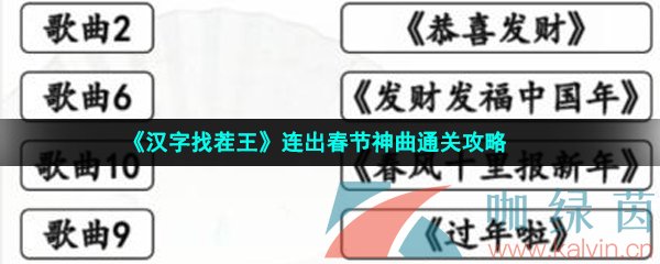 《汉字找茬王》连出春节神曲通关攻略