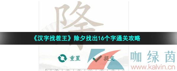 《汉字找茬王》除夕找出16个字通关攻略