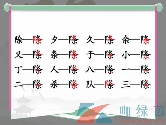 《汉字找茬王》除夕找出16个字通关攻略