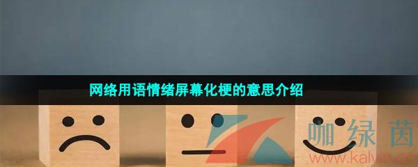 网络用语情绪屏幕化梗的意思介绍