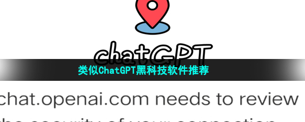 类似ChatGPT黑科技软件推荐