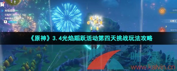 《原神》3.4光焰蹈跃活动第四天挑战玩法攻略