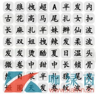 《汉字找茬王》连出女神热门发型通关攻略