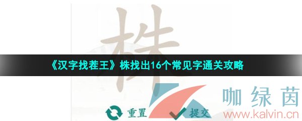 《汉字找茬王》株找出16个常见字通关攻略