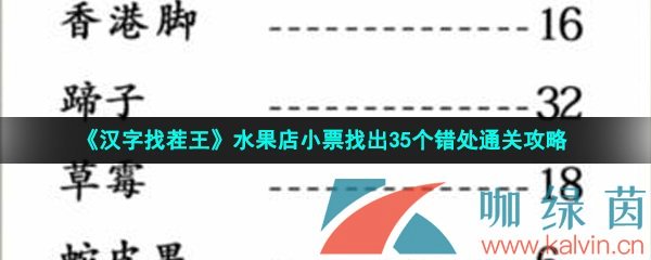 《汉字找茬王》水果店小票找出35个错处通关攻略