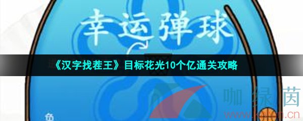 《汉字找茬王》目标花光10个亿通关攻略