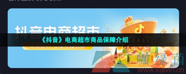 《抖音》电商超市商品保障介绍