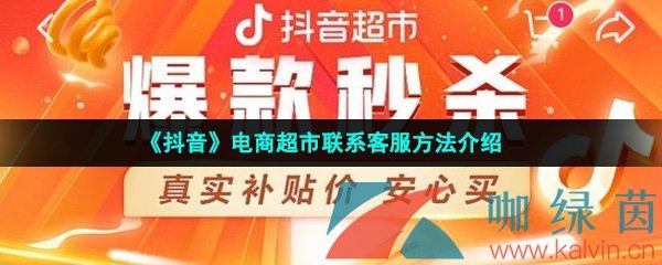 《抖音》电商超市联系客服方法介绍