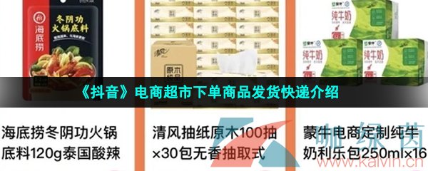 《抖音》电商超市下单商品发货快递介绍