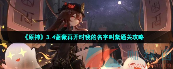 《原神》3.4蔷薇再开时我的名字叫紫通关攻略