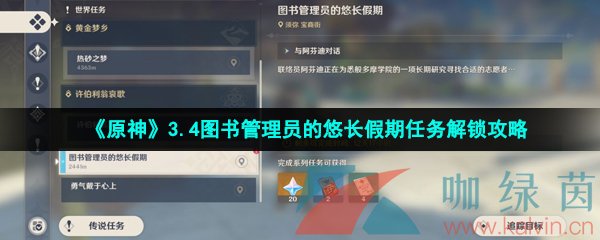 《原神》3.4图书管理员的悠长假期任务解锁攻略