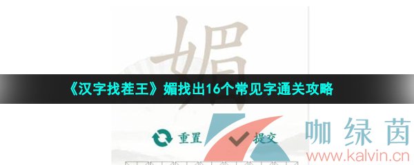 《汉字找茬王》媚找出16个常见字通关攻略