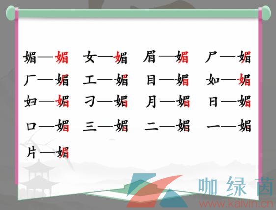 《汉字找茬王》媚找出16个常见字通关攻略