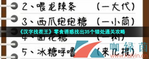 《汉字找茬王》零食诱惑找出35个错处通关攻略