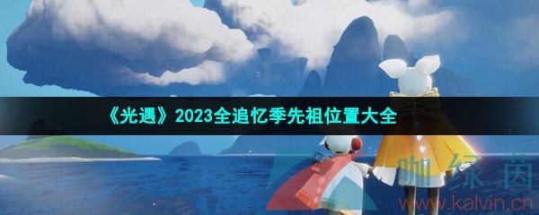 《光遇》2023全追忆季先祖位置大全