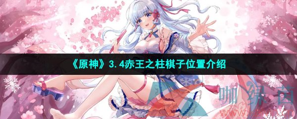 《原神》3.4赤王之柱棋子位置介绍