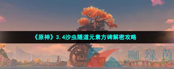 《原神》3.4沙虫隧道元素方碑解密攻略