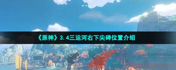 《原神》3.4三运河右下尖碑位置介绍