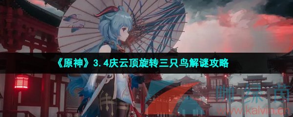 《原神》3.4庆云顶旋转三只鸟解谜攻略