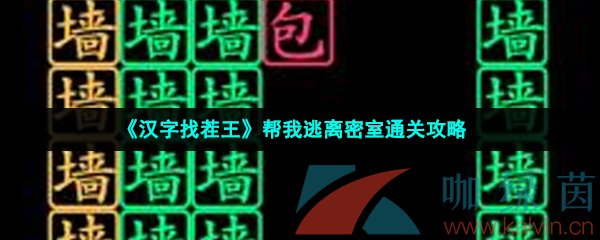 《汉字找茬王》帮我逃离密室通关攻略