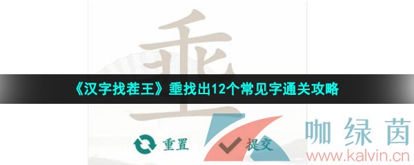 《汉字找茬王》埀找出12个常见字通关攻略