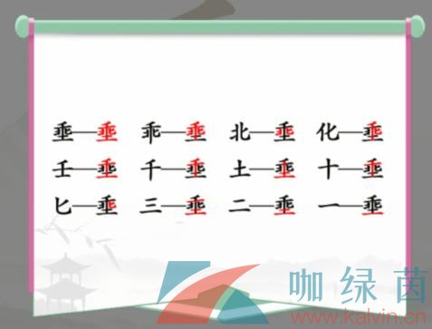 《汉字找茬王》埀找出12个常见字通关攻略