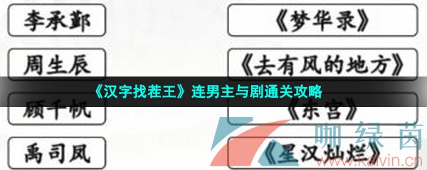 《汉字找茬王》连男主与剧通关攻略