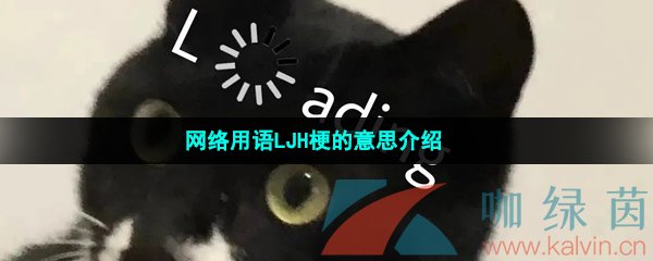 网络用语LJH梗的意思介绍