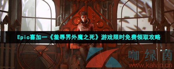 Epic喜加一《羞辱界外魔之死》游戏限时免费领取攻略