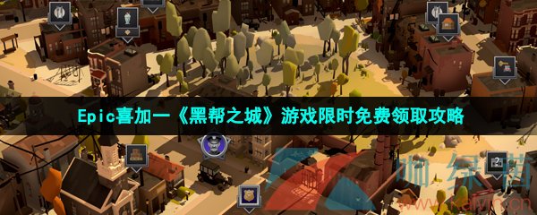 Epic喜加一《黑帮之城》游戏限时免费领取攻略